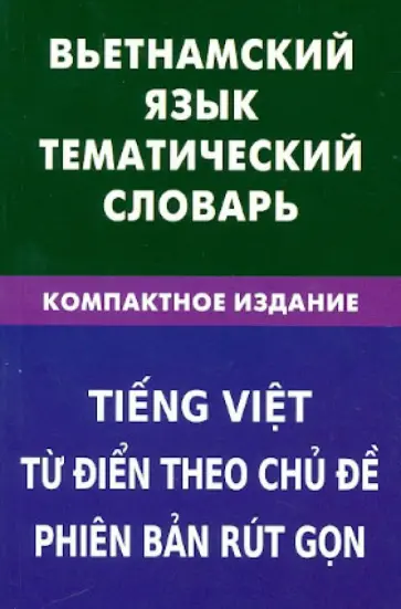 Ольга Ефременко - Вьетнамский язык. Тематический словарь. Компактное издание обложка книги