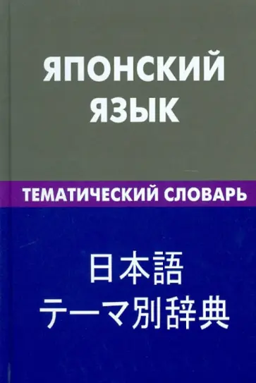 Елена Денисова - Японский язык. Тематический словарь. 20 тысяч слов и предложений. С транскрипцией японских слов обложка книги
