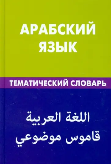 Тахер Джабер - Арабский язык. Тематический словарь. 20 000 слов и предложений. С транскрипцией. С указателями обложка книги