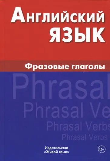 Ирина Крылова - Английский язык. Фразовые глаголы Ирина Крылова - Английский язык. Фразовые глаголы обложка книги