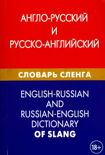 Алексей Калинин - Англо-русский и русско-английский словарь сленга. Свыше 20 000 слов, сочетаний Алексей Калинин - Англо-русский и русско-английский словарь сленга. Свыше 20 000 слов, сочетаний обложка книги