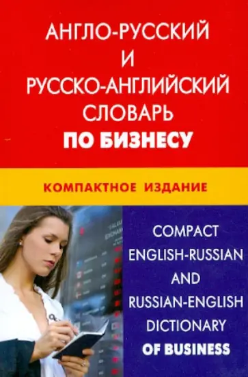 Кристина Кимчук - Англо-русский и русско-английский словарь по бизнесу. Компактное издание Свыше 50 000 терминов обложка книги