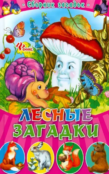 Лесные загадки. Сборник загадок обложка книги