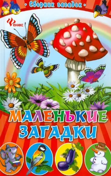 Маленькие загадки. Сборник загадок обложка книги