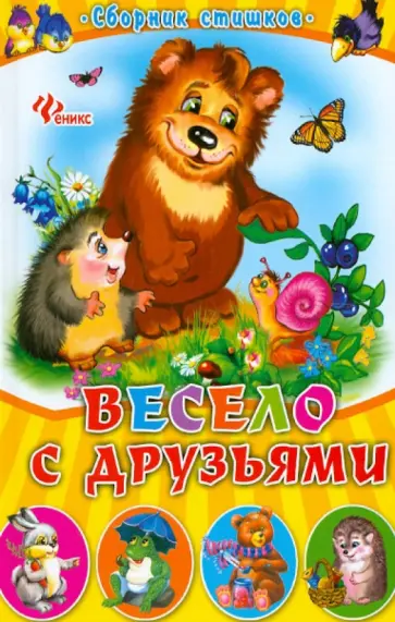 Весело с друзьями обложка книги
