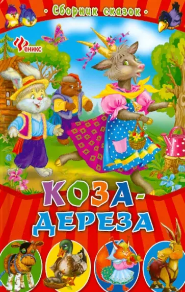 Коза-дереза. Сборник сказок обложка книги
