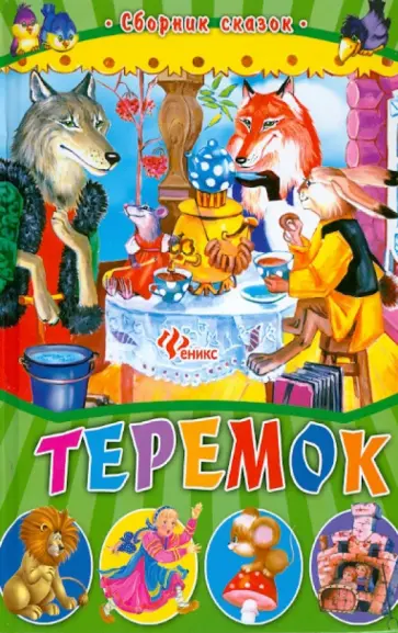 Теремок. Сборник сказок обложка книги