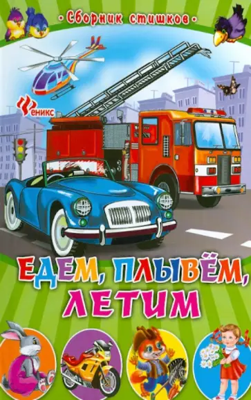 Едем, плывем, летим обложка книги