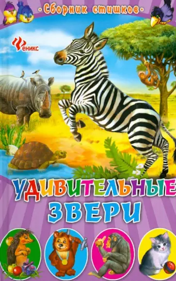 Удивительные звери обложка книги