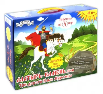 Шкоп, Пономарева - Алатырь - камень, или Три дороги Ильи Муромца. Игротека из 4 игр обложка книги