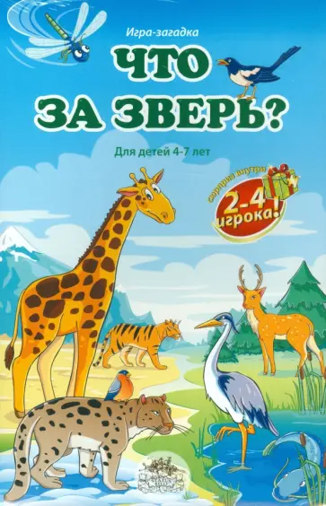 Шкоп, Пономарева - Что за зверь? Настольная игра Шкоп, Пономарева - Что за зверь? Настольная игра обложка книги