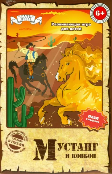 Шкоп, Пономарева - Мустанг и Ковбои. Настольная игра обложка книги