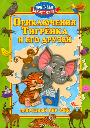 Синичкин, Конфеткина - Приключения Тигренка и его друзей обложка книги