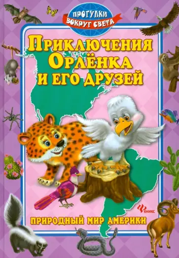 Синичкин, Конфеткина - Приключения Орленка и его друзей обложка книги