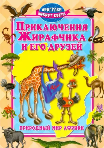 Синичкин, Конфеткина - Приключения Жирафчика и его друзей обложка книги