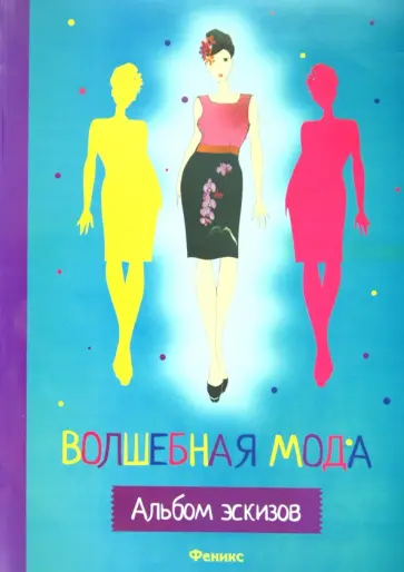 Наталья Малышева - Волшебная мода: альбом эскизов обложка книги