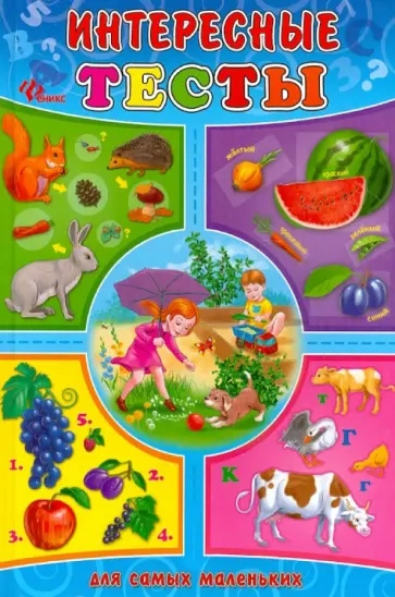 Андрей Синичкин - Интересные тесты для самых маленьких обложка книги