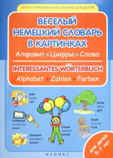 Виктория Бережная - Веселый немецкий словарь в картинках: алфавит, цифры, цвета обложка книги