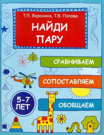 Воронина, Попова - Найди пару: сравниваем, сопоставляем, обобщаем. 5-7 лет обложка книги