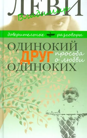 Владимир Леви - Одинокий друг одиноких. Просьба о любви обложка книги