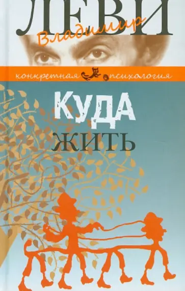Владимир Леви - Куда жить обложка книги