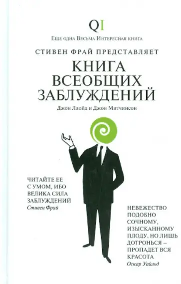 Ллойд, Митчинсон - Книга всеобщих заблуждений Ллойд, Митчинсон - Книга всеобщих заблуждений обложка книги
