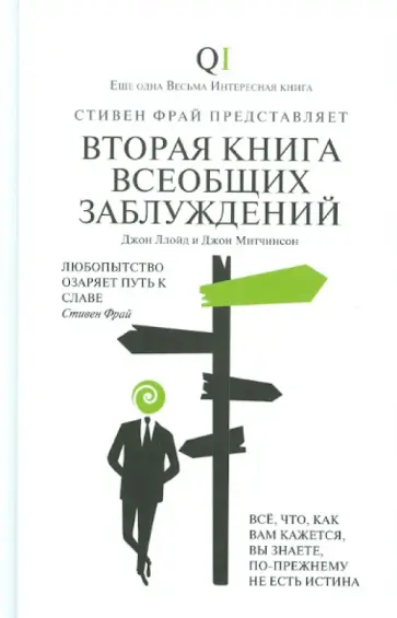 Ллойд, Митчинсон - Вторая Книга всеобщих заблуждений обложка книги