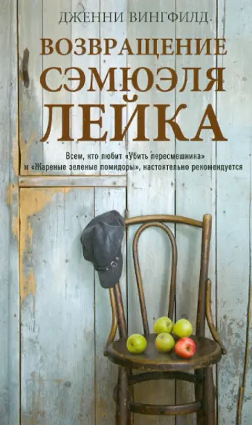Дженни Вингфилд - Возвращение Сэмюэля Лейка Дженни Вингфилд - Возвращение Сэмюэля Лейка обложка книги