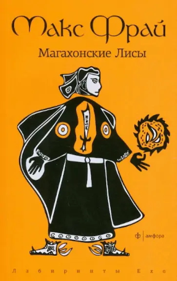 Макс Фрай - Магахонские Лисы обложка книги