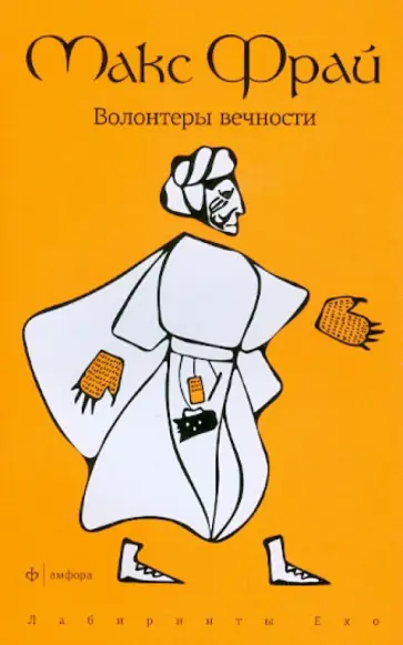 Макс Фрай - Волонтеры вечности обложка книги