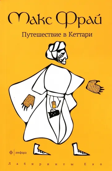 Макс Фрай - Путешествие в Кеттари обложка книги