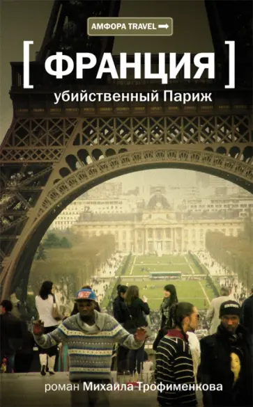 Михаил Трофименков - Убийственный Париж обложка книги