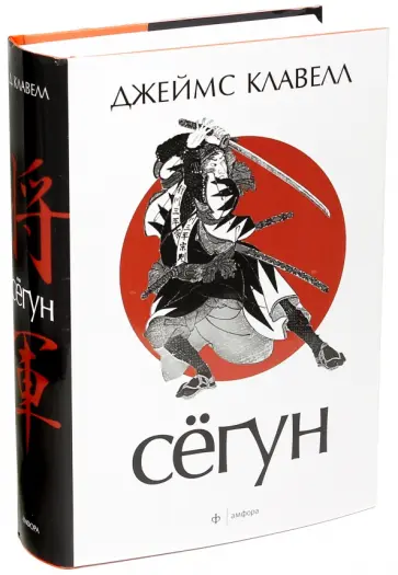 Джеймс Клавелл - Сёгун Джеймс Клавелл - Сёгун обложка книги