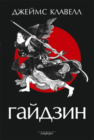 Джеймс Клавелл - Гайдзин Джеймс Клавелл - Гайдзин обложка книги
