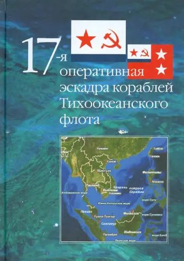 Николай Матюшин - 17-я оперативная эскадра кораблей Тихоокеанского флота. Исторический обзор. 1979-2002 гг. обложка книги