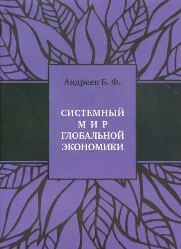 Б. Андреев - Системный мир глобальной экономики. Исторический филогенез и космический онтогенез обложка книги