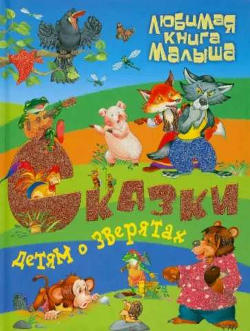 Детям о зверятах. Сказки, загадки, считалки обложка книги