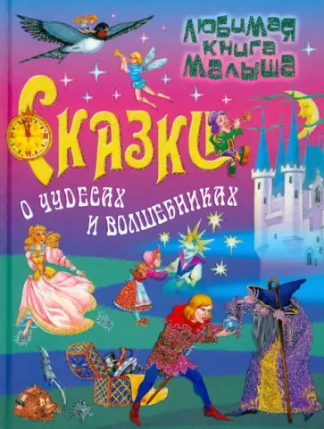Перро, Гримм - Сказки о чудесах и волшебниках обложка книги