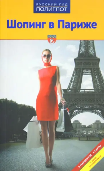 Яна Павлидис - Шопинг в Париже обложка книги