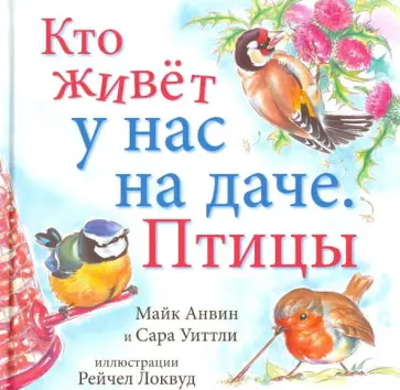 Анвин, Уиттли - Кто живет у нас на даче. Птицы обложка книги