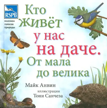 Майк Анвин - Кто живет у нас на даче. От мала до велика обложка книги