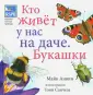 Кто живет у нас на даче