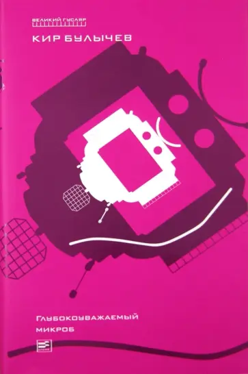 Кир Булычев - Глубокоуважаемый микроб. Том 2 обложка книги