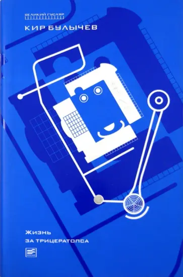 Кир Булычев - Жизнь за трицератопса. Том 3 обложка книги