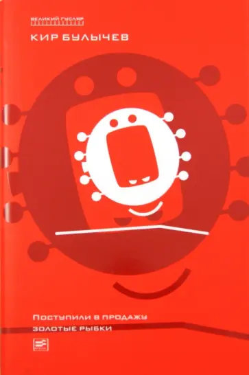 Кир Булычев - Поступили в продажу золотые рыбки. Том 1 обложка книги