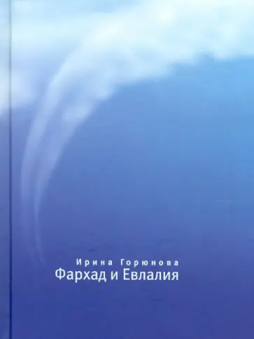 Ирина Горюнова - Фархад и Евлалия Ирина Горюнова - Фархад и Евлалия обложка книги