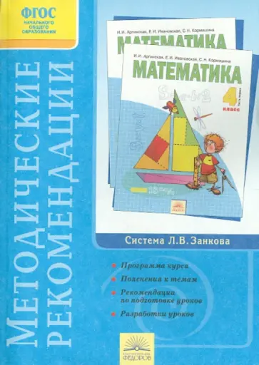 Ирэн Аргинская - Методические рекомендации к курсу "Математика". 4 класс. ФГОС Ирэн Аргинская - Методические рекомендации к курсу "Математика". 4 класс. ФГОС обложка книги