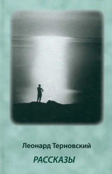 Леонард Терновский - Рассказы обложка книги
