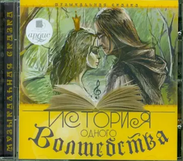 История одного Волшебства (CDmp3) обложка книги
