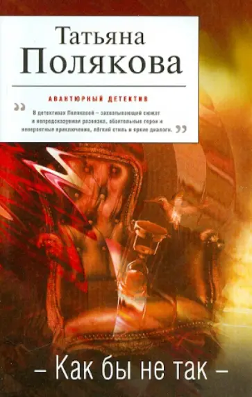 Татьяна Полякова - Как бы не так обложка книги